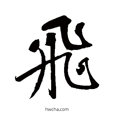 飛行书怎么写好看 飛行书写法 苏轼