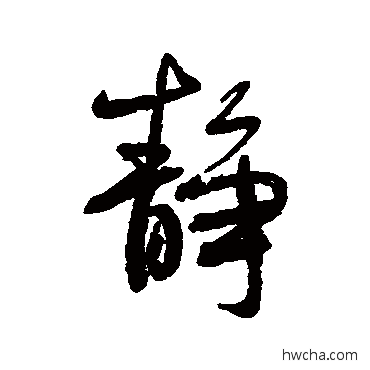 靜行书怎么写好看 靜行书写法 何绍基