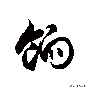 餉草书怎么写好看 餉草书写法 徐伯清