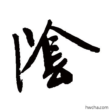 陰草书怎么写好看 陰草书写法 文征明