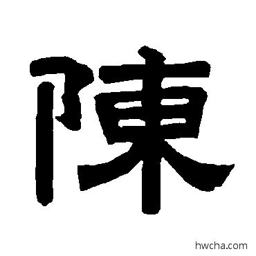 陈隶书怎么写好看 陈隶书写法 唐玄宗