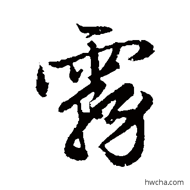 霧行书怎么写好看 霧行书写法 赵孟頫