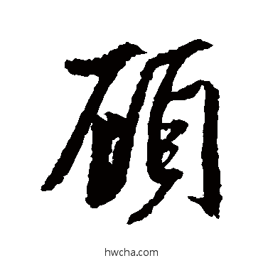 顾行书怎么写好看 顾行书写法 米芾