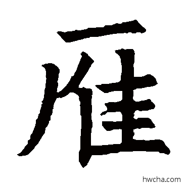雁楷书怎么写好看 雁楷书写法 姚辩墓志