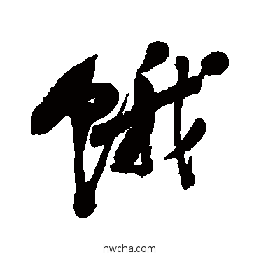 饿行书怎么写好看 饿行书写法 吴昌硕