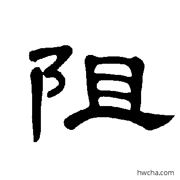 阻隶书怎么写好看 阻隶书写法 曹全碑