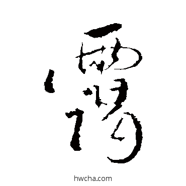 靄行书怎么写好看 靄行书写法 董其昌