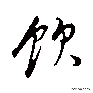 饮行书怎么写好看 饮行书写法 董其昌