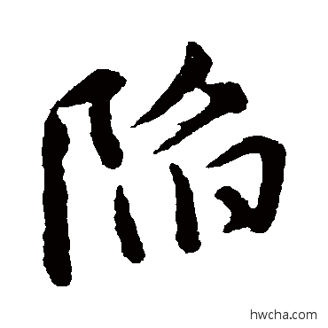 陷楷书怎么写好看 陷楷书写法 颜真卿