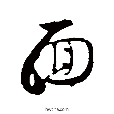 面行书怎么写好看 面行书写法 林希