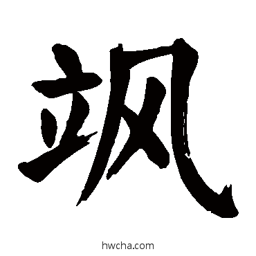颯楷书怎么写好看 颯楷书写法 颜真卿