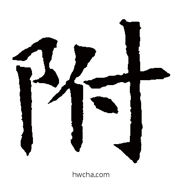 附楷书怎么写好看 附楷书写法 苏孝慈墓志