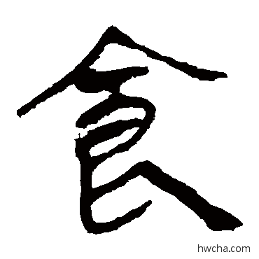 食隶书怎么写好看 食隶书写法 马王堆帛书