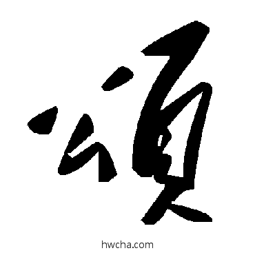 頌草书怎么写好看 頌草书写法 毛泽东