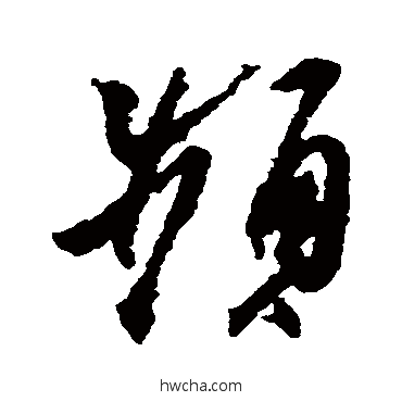 频草书怎么写好看 频草书写法 王羲之