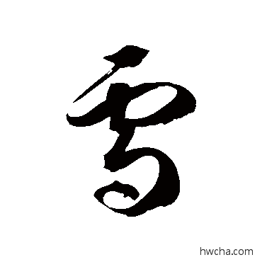 雪草书怎么写好看 雪草书写法 徐伯清