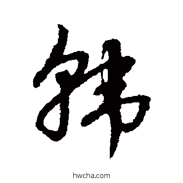 韩草书怎么写好看 韩草书写法 赵子昂