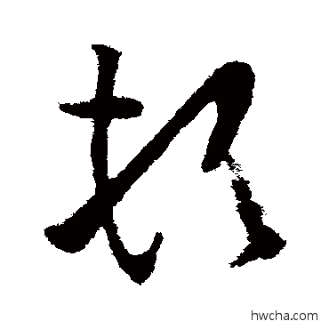 頓行书怎么写好看 頓行书写法 欧阳询