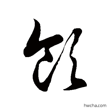 飲草书怎么写好看 飲草书写法 徐伯清