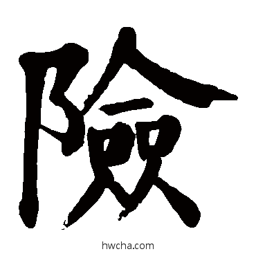 险楷书怎么写好看 险楷书写法 颜真卿