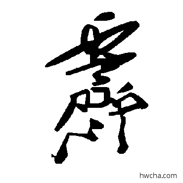 霽草书怎么写好看 霽草书写法 毛泽东