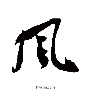 风行书怎么写好看 风行书写法 吴琚