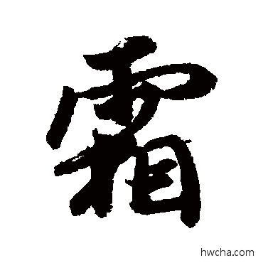 霜行书怎么写好看 霜行书写法 王羲之