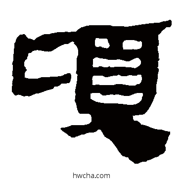 頃隶书怎么写好看 頃隶书写法 马王堆帛书