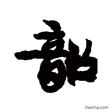 韶行书怎么写好看 韶行书写法 康有为