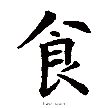 食楷书怎么写好看 食楷书写法 智永