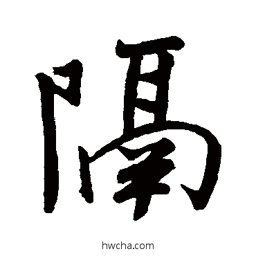 隔行书怎么写好看 隔行书写法 米芾