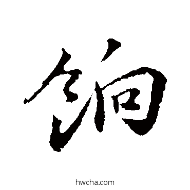 餉行书怎么写好看 餉行书写法 陈师锡