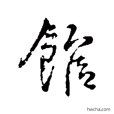 馆行书怎么写好看 馆行书写法 王铎