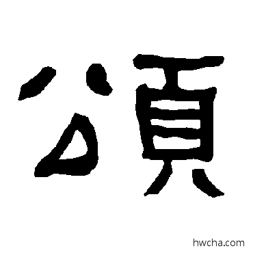 颂隶书怎么写好看 颂隶书写法 衡方碑