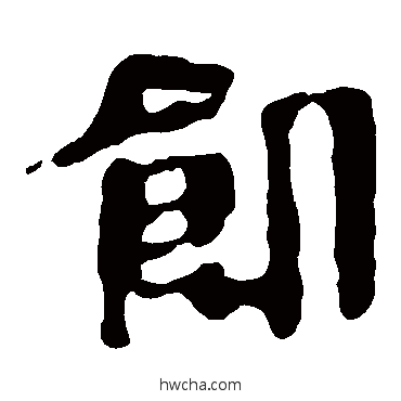 飢隶书怎么写好看 飢隶书写法 马王堆帛书