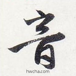 音行书怎么写好看 音行书写法 前后赤壁赋 赵孟頫·元