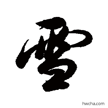 雪行书怎么写好看 雪行书写法 左光斗