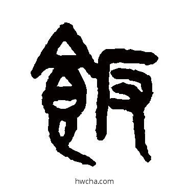 飯篆书怎么写好看 飯篆书写法 吴大澄