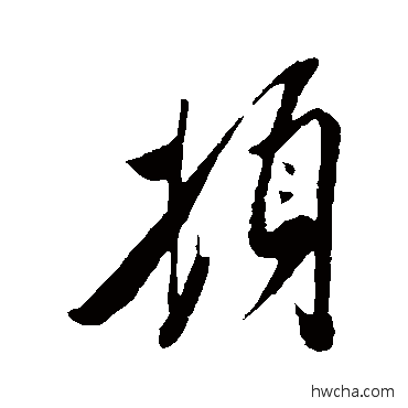 頓草书怎么写好看 頓草书写法 王羲之