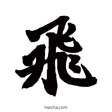 飞行书怎么写好看 飞行书写法 赵孟頫