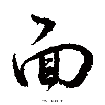 面行书怎么写好看 面行书写法 董其昌