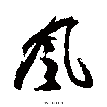 风行书怎么写好看 风行书写法 左光斗