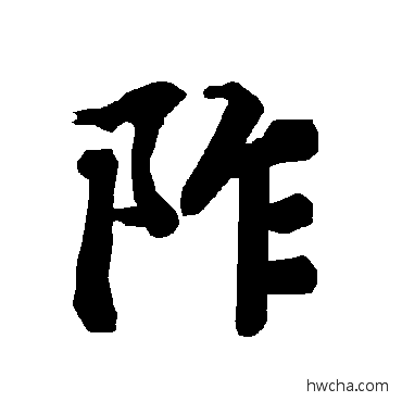 阼行书怎么写好看 阼行书写法 陆柬之