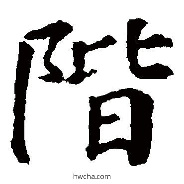 階楷书怎么写好看 階楷书写法 颜真卿