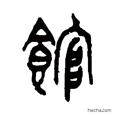 馆篆书怎么写好看 馆篆书写法 王恬