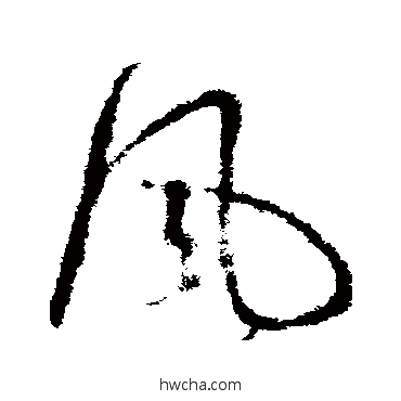 風草书怎么写好看 風草书写法 王献之