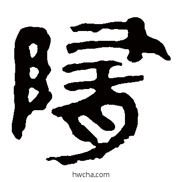 隋隶书怎么写好看 隋隶书写法 马王堆帛书