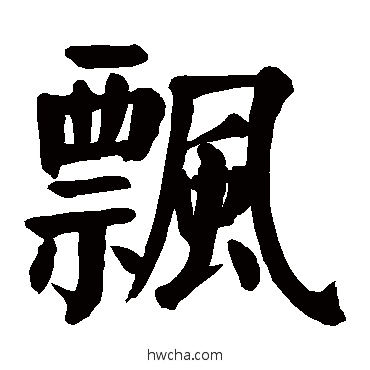 飘楷书怎么写好看 飘楷书写法 颜真卿