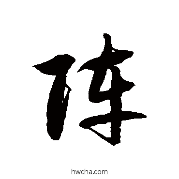 陣草书怎么写好看 陣草书写法 徐伯清