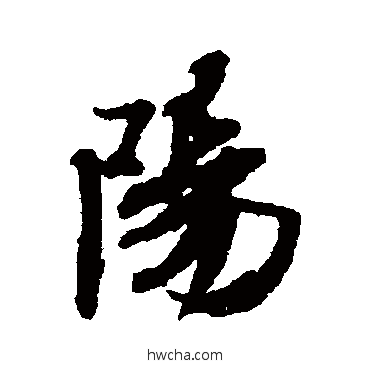 陽行书怎么写好看 陽行书写法 米芾